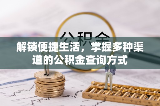 沣东解锁便捷生活，掌握多种渠道的公积金查询方式