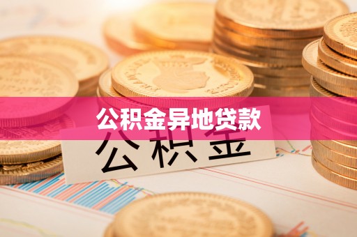 沣东公积金异地贷款