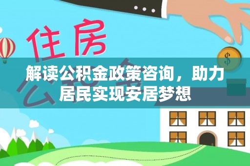 沣东解读公积金政策咨询，助力居民实现安居梦想