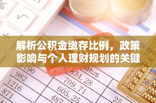 沣东解析公积金缴存比例，政策影响与个人理财规划的关键
