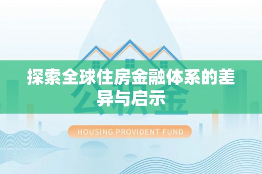 沣东探索全球住房金融体系的差异与启示