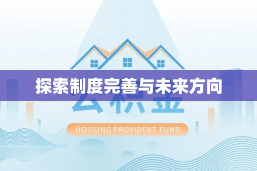沣东探索制度完善与未来方向
