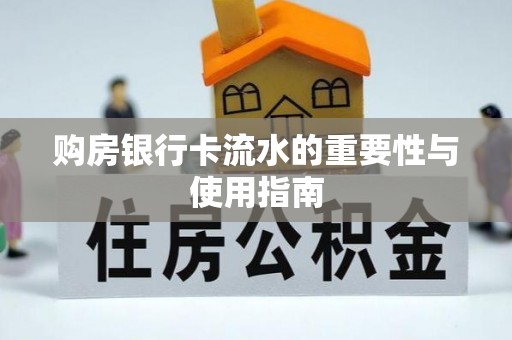沣东购房银行卡流水的重要性与使用指南