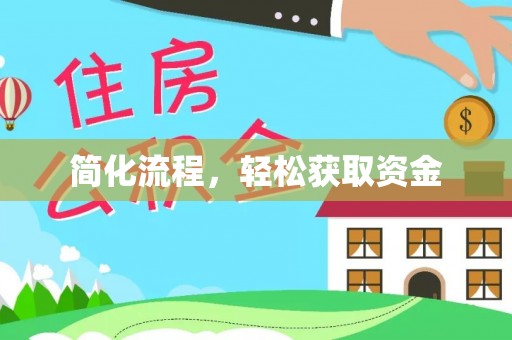 沣东简化流程，轻松获取资金