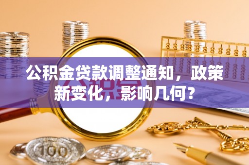 沣东公积金贷款调整通知，政策新变化，影响几何？