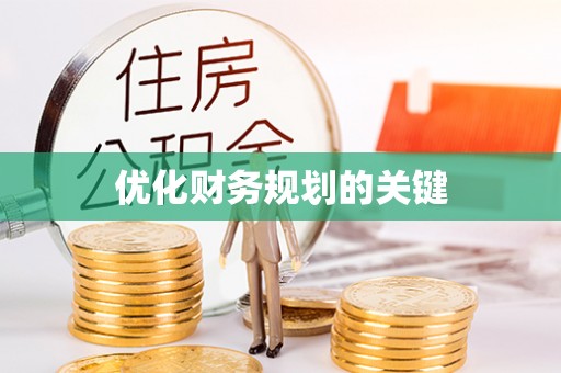 沣东优化财务规划的关键