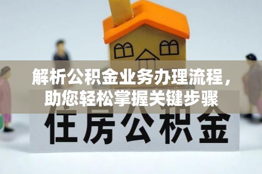 沣东解析公积金业务办理流程，助您轻松掌握关键步骤