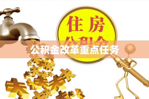 沣东公积金改革重点任务