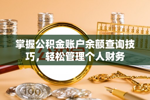 沣东掌握公积金账户余额查询技巧，轻松管理个人财务