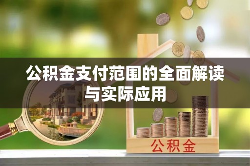 沣东公积金支付范围的全面解读与实际应用
