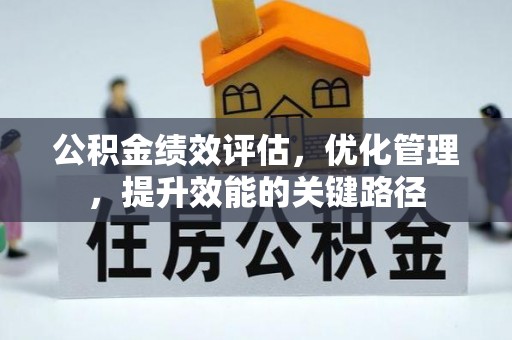 沣东公积金绩效评估，优化管理，提升效能的关键路径