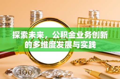 沣东探索未来，公积金业务创新的多维度发展与实践
