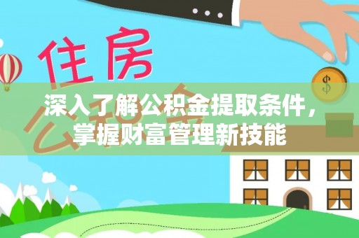 沣东深入了解公积金提取条件，掌握财富管理新技能