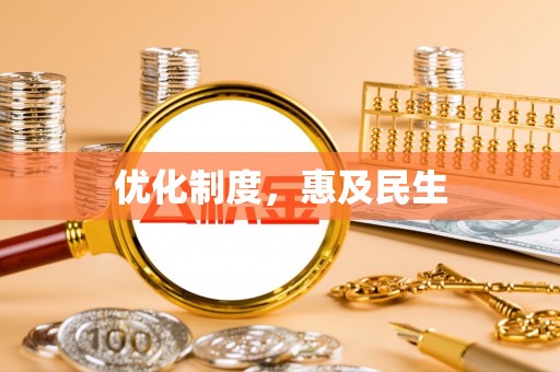 沣东优化制度，惠及民生