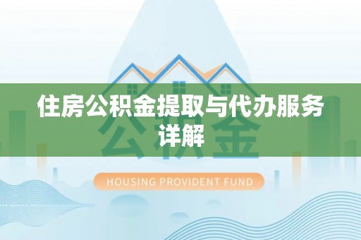 沣东住房公积金提取与代办服务详解