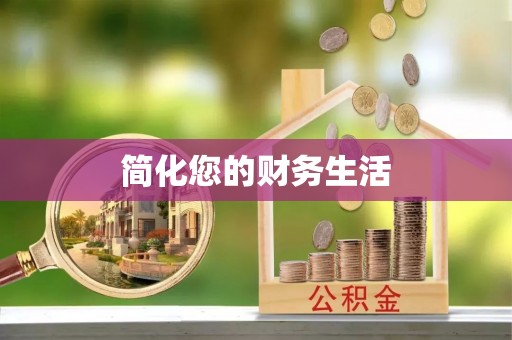 沣东简化您的财务生活