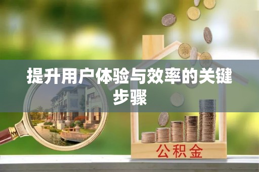 沣东提升用户体验与效率的关键步骤