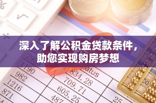 沣东深入了解公积金贷款条件，助您实现购房梦想