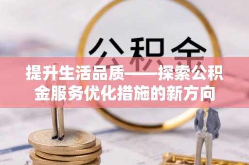 沣东提升生活品质——探索公积金服务优化措施的新方向