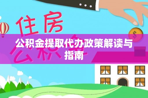 沣东公积金提取代办政策解读与指南