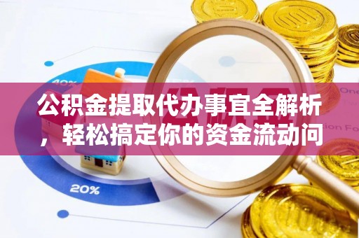 沣东公积金提取代办事宜全解析，轻松搞定你的资金流动问题