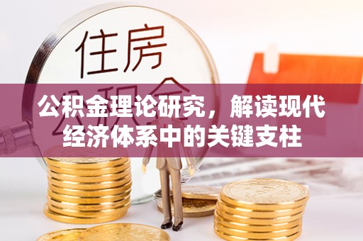 沣东公积金理论研究，解读现代经济体系中的关键支柱