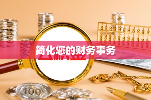 沣东简化您的财务事务