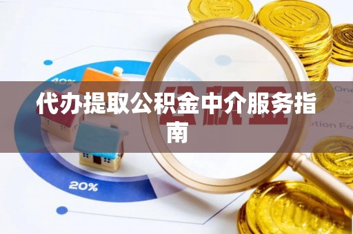 沣东代办提取公积金中介服务指南