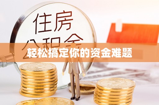 沣东轻松搞定你的资金难题