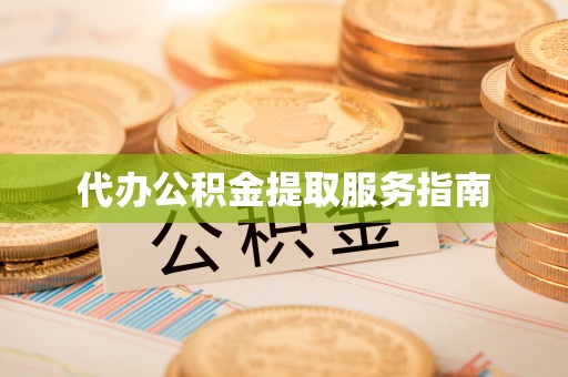 沣东代办公积金提取服务指南