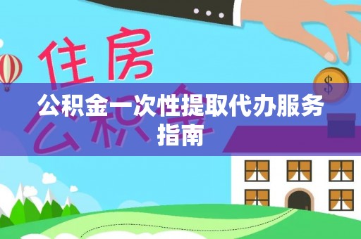 沣东公积金一次性提取代办服务指南