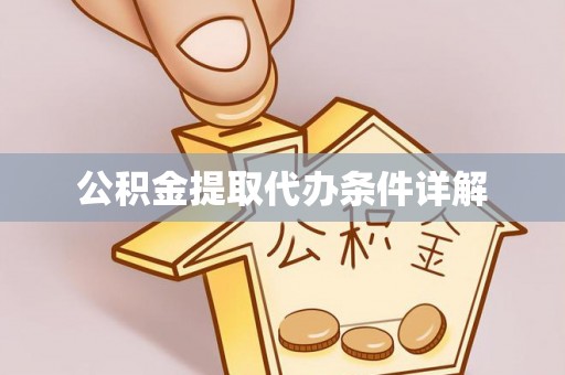 沣东公积金提取代办条件详解