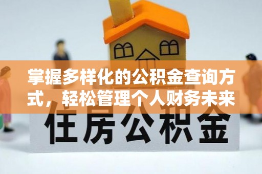 沣东掌握多样化的公积金查询方式，轻松管理个人财务未来