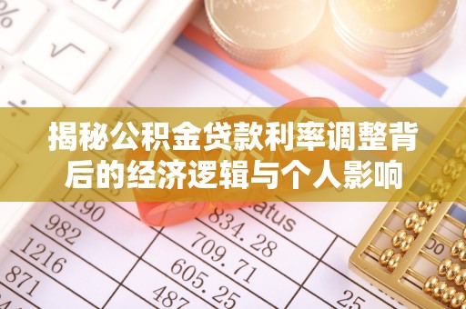 沣东揭秘公积金贷款利率调整背后的经济逻辑与个人影响