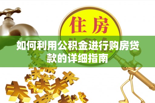 沣东如何利用公积金进行购房贷款的详细指南