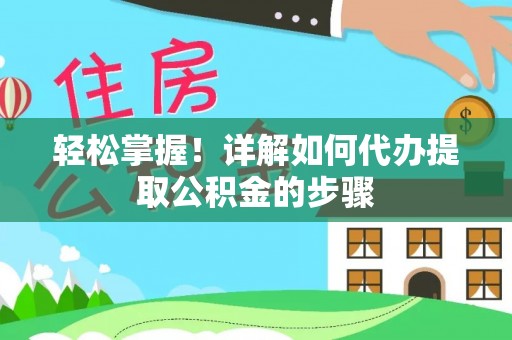 沣东轻松掌握！详解如何代办提取公积金的步骤