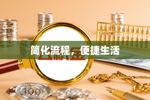 沣东简化流程，便捷生活