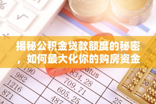 沣东揭秘公积金贷款额度的秘密，如何最大化你的购房资金