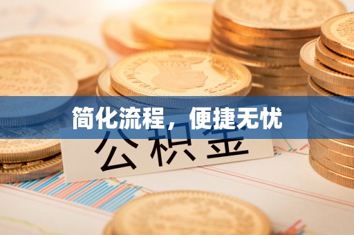 沣东简化流程，便捷无忧