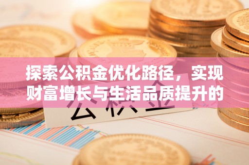 沣东探索公积金优化路径，实现财富增长与生活品质提升的双赢