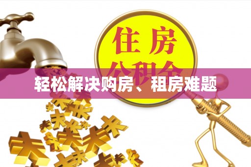 沣东轻松解决购房、租房难题