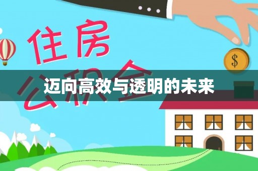 沣东迈向高效与透明的未来
