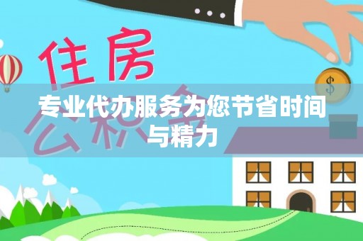 沣东专业代办服务为您节省时间与精力