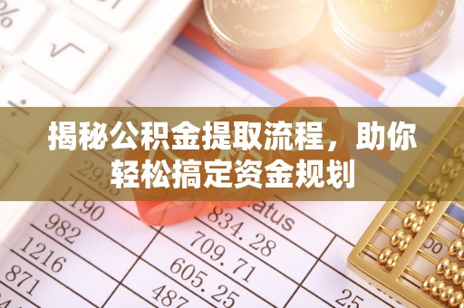 沣东揭秘公积金提取流程，助你轻松搞定资金规划