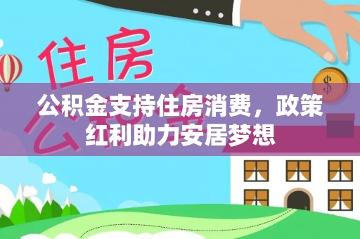 沣东公积金支持住房消费，政策红利助力安居梦想