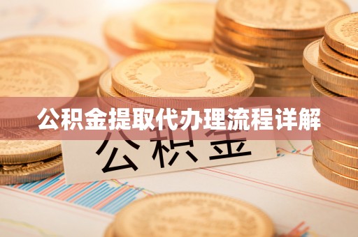 沣东公积金提取代办理流程详解