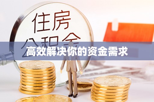 沣东高效解决你的资金需求