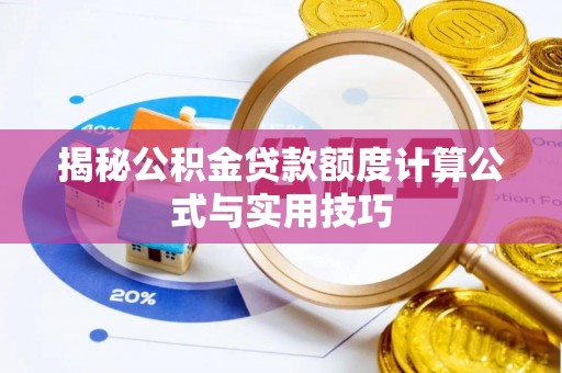 沣东揭秘公积金贷款额度计算公式与实用技巧