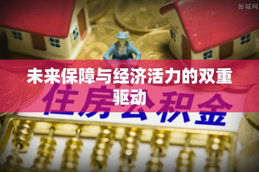 沣东未来保障与经济活力的双重驱动