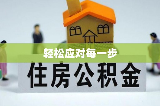 沣东轻松应对每一步